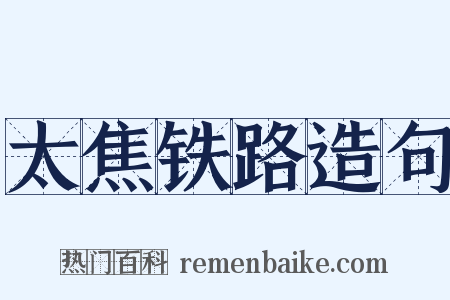 太焦铁路造句是什么意思的图片